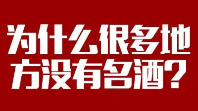 智能釀酒設(shè)備：為什么很多地方?jīng)]有名酒？