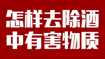 用小型酒廠釀酒設(shè)備做酒時，怎樣去除酒中有害物質(zhì)？