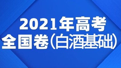 一份2021年全國白酒高考試卷流出，你敢來挑戰(zhàn)嗎？