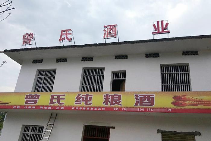 5-曾氏酒業(yè)-1套純糧釀酒設(shè)備，200平米舊廠房+3個(gè)臨街鋪面，輕松開酒廠1