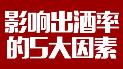 用蒸汽釀酒設(shè)備想多出酒多賺錢，影響出酒率的5大因素務(wù)必要弄清