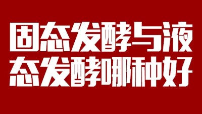 我用白酒釀造設(shè)備開酒坊，固態(tài)發(fā)酵與液態(tài)發(fā)酵哪種好？