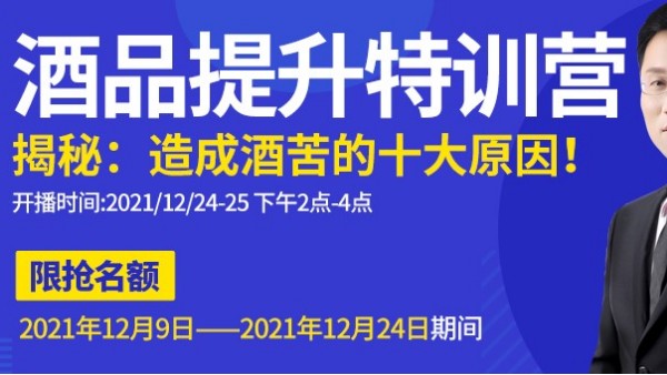 雅大直播間為您揭秘酒苦十大原因，報(bào)名只剩最后一天，趕緊來預(yù)約1