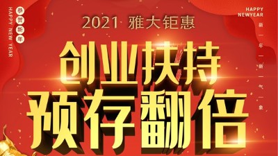 2021雅大鉅惠，創(chuàng)業(yè)扶持，預(yù)存翻倍！