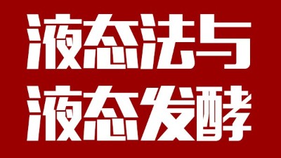 用蒸汽釀酒設(shè)備做酒，液態(tài)法白酒≠液態(tài)發(fā)酵白酒，請區(qū)別對待！