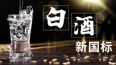 白酒新舊標(biāo)準(zhǔn)解讀，用蒸酒設(shè)備開酒坊的朋友必須要掌握的知識點(diǎn)