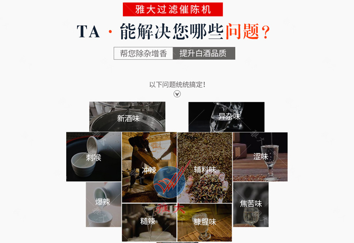 12.26用釀白酒設(shè)備做的酒雜味重，怎么辦？