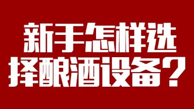 小白必看，新手做酒，怎樣選擇糧食釀酒設(shè)備？