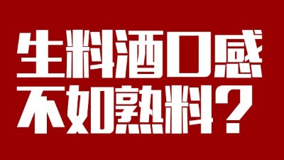 玉米釀酒設(shè)備做生料酒口感不如熟料？看做酒3年的老師傅怎么說(shuō)