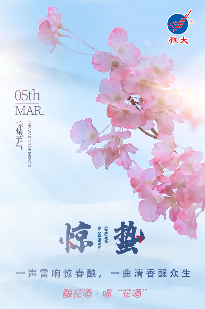 3.5驚蟄時(shí)間春雷動(dòng)，釀花酒，喝“花酒”
