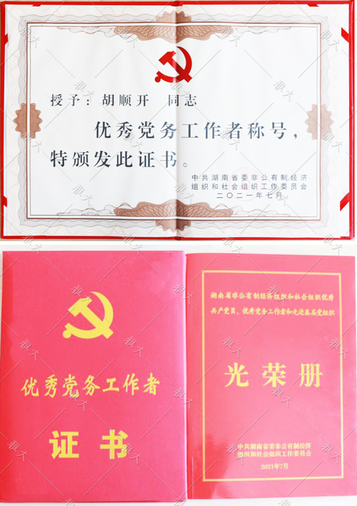 胡順開(kāi)同志被授予“優(yōu)秀黨務(wù)工作者”稱號(hào)。