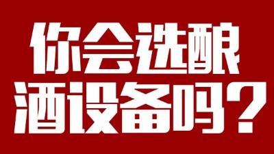 你會選釀酒設備價格稍貴，但省時省工，節(jié)約燃料的設備嗎？
